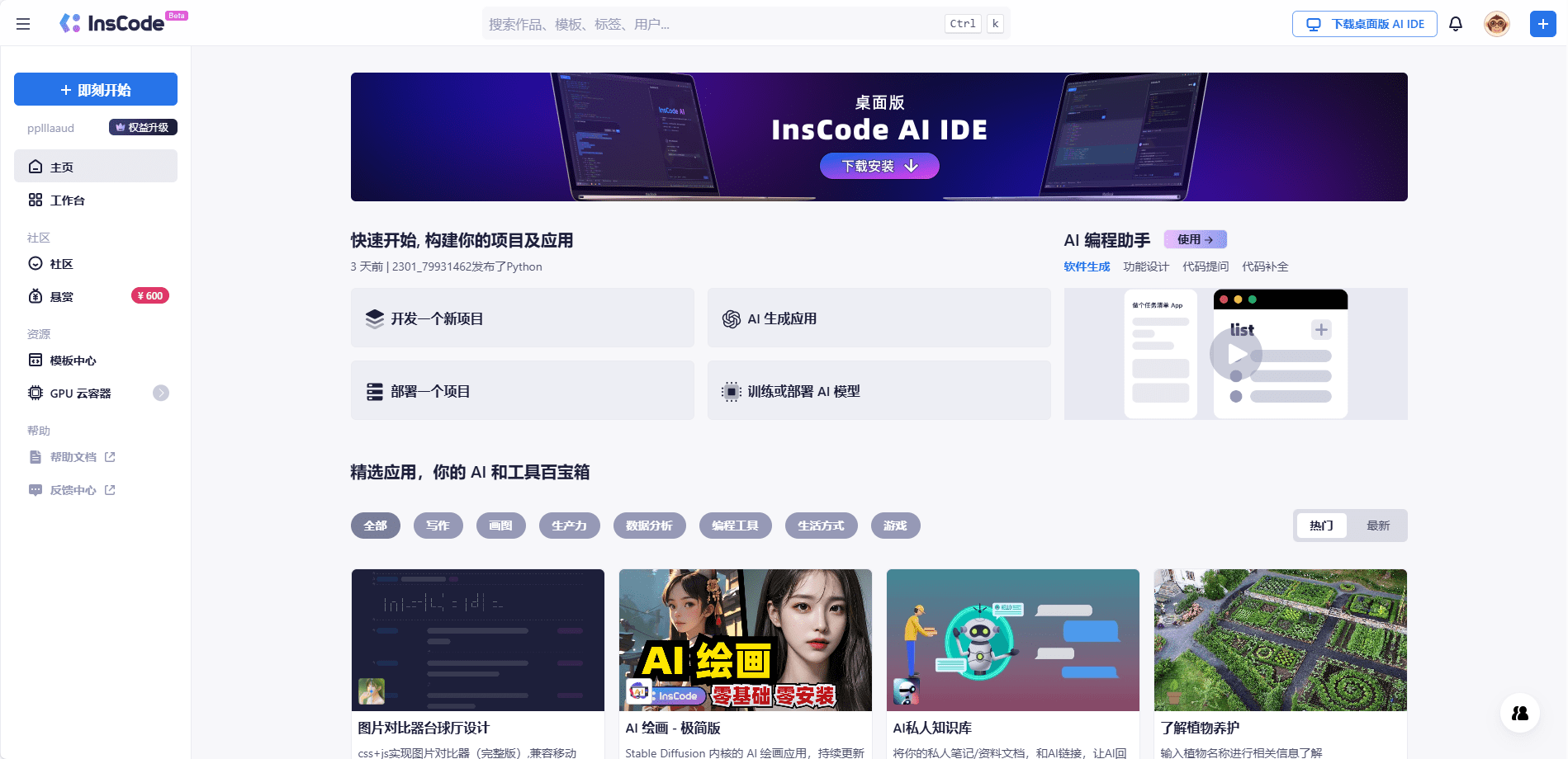 InsCode:CSDN推出的在线编程平台,云端开发环境,在线IDE-1 InsCode:CSDN推出的在线编程平台,在线IDE云端开发环境(不推荐)