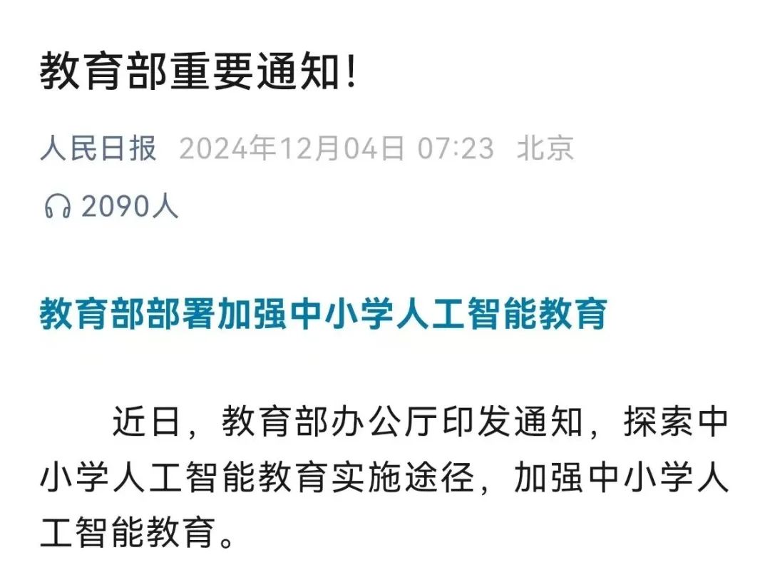 2030年前在中小学基本普及人工智能教育?教育界如何看待这件事