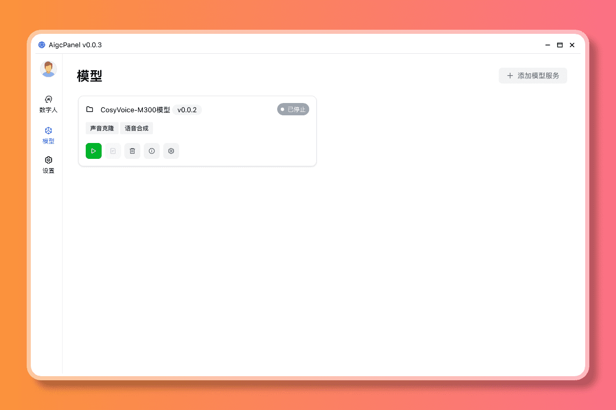 AIGCPanel:开源数字人整合系统,多系统一键部署的免费数字人客户端-1 AIGCPanel:开源克隆数字人整合系统,一键部署免费数字人客户端