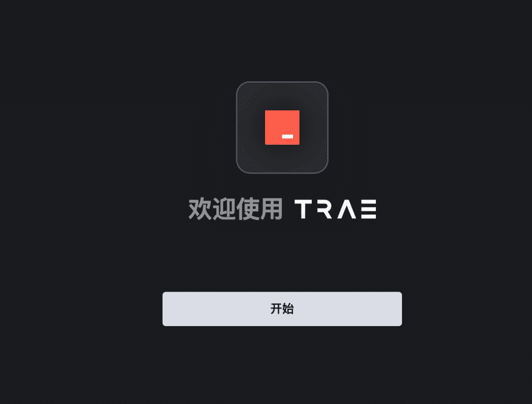 对标 Cursor 的 AI编辑器 Trae 上手体验