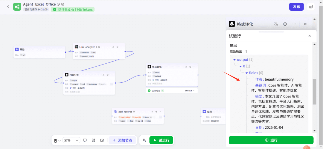 使用Coze(扣子)+飞书表格,打造自动化EXCEL表格数据整理神器