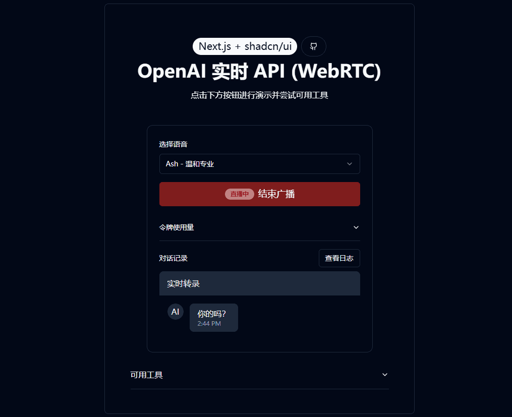 OpenAI Realtime API Next.js:构建实时语音对话AI应用的Next.js模板-1 OpenAI Realtime API Next.js:构建实时语音对话AI应用的Next.js模板