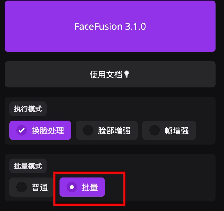 FaceFusion3.1.0,全新批量处理系统,模型更新,NSFW,界面优化(WIN/MAC)-1 FaceFusion3.1.x,全新批量处理系统,模型更新,NSFW,推荐更新!