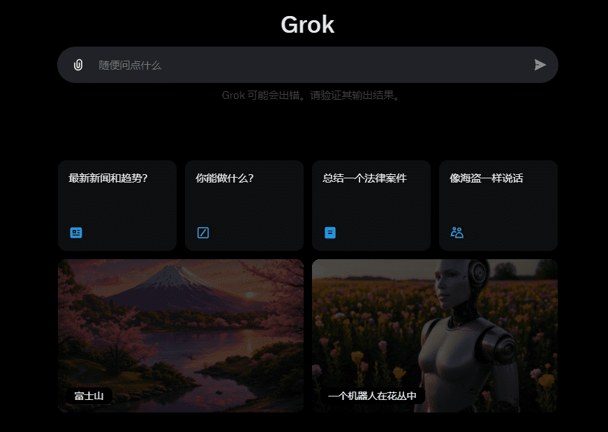 Grok:提供高级推理、编码和视觉处理的AI助手-1 Grok:Grok应用程序,提供高级推理、编码和视觉处理的AI助手