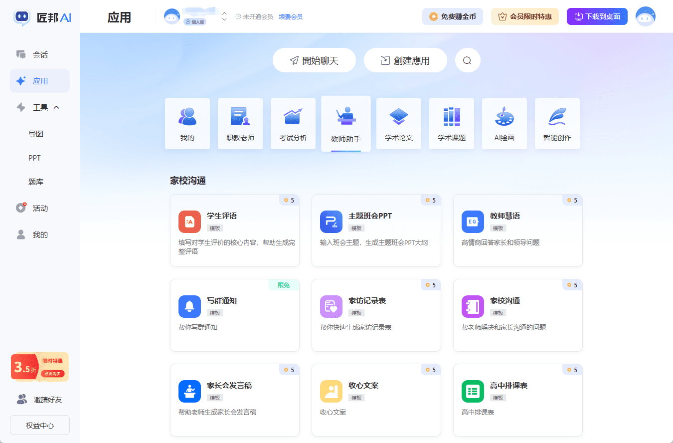 -1 匠邦AI:教师教学辅助AI助手,为老师提供备案教案/PPT课件/课题论文/出题组卷