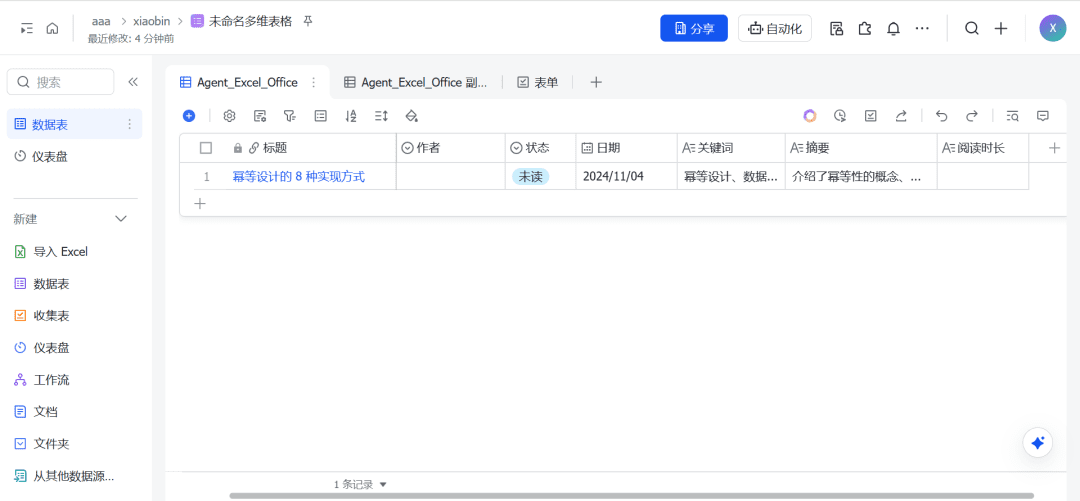 使用Coze(扣子)+飞书表格,打造自动化EXCEL表格数据整理神器