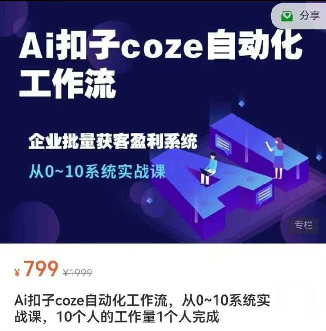 新年好礼,赠送价值799的 COZE 零基础设计自动化工作流课程-1 新年好礼:赠送价值799的 COZE 零基础设计自动化工作流课程