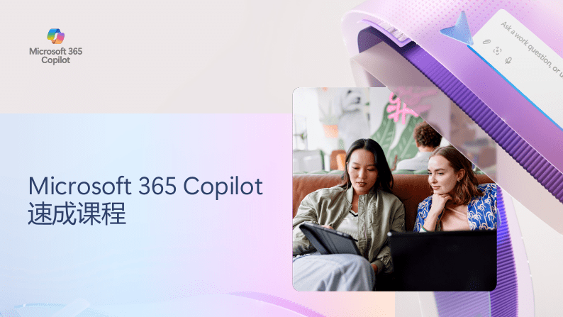 Microsoft 365 Copilot 速成课程-1 Microsoft 365 Copilot 速成课程