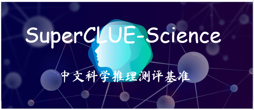「科学推理」中文基准测评(SuperCLUE-Science)方案发布