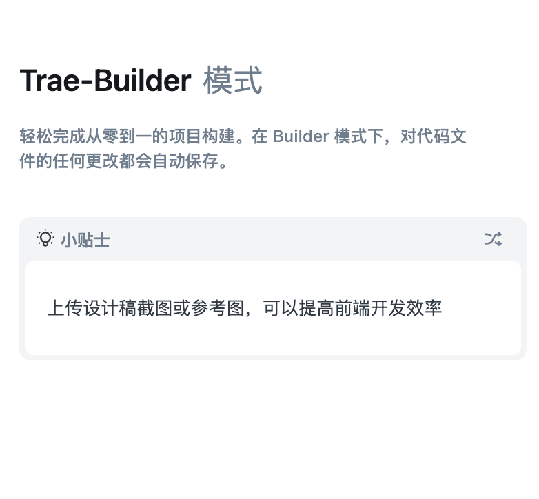 对标 Cursor 的 AI编辑器 Trae 上手体验