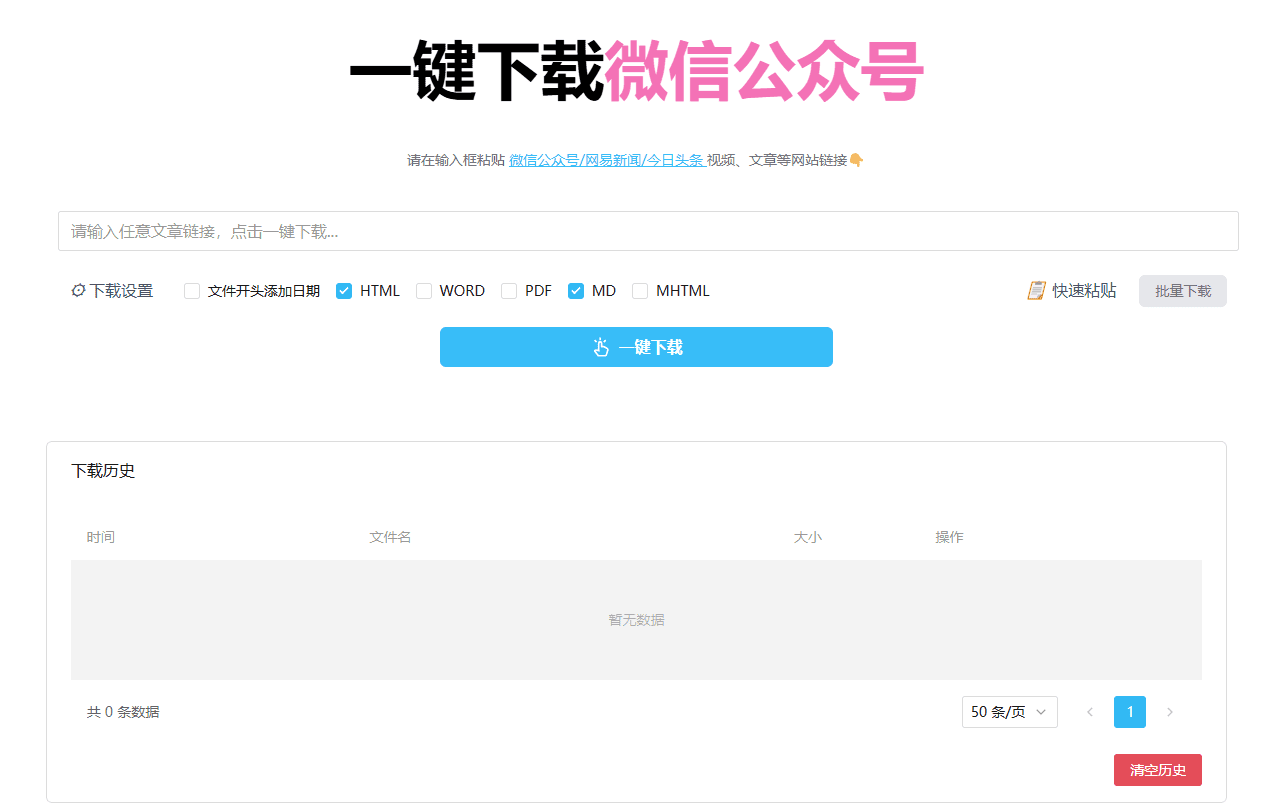 微信公众号文章批量下载工具:支持图片、评论下载,保存为多种格式-1 微信公众号文章批量下载工具:支持图片、评论下载,保存为多种格式