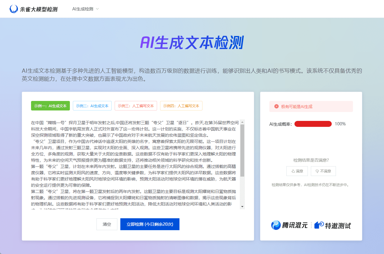 朱雀大模型检测:识别AI生成内容,确保文本和图像真实性-1 朱雀大模型检测:识别AI生成内容,确保文本和图像真实性