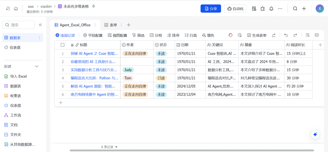 使用Coze(扣子)+飞书表格,打造自动化EXCEL表格数据整理神器