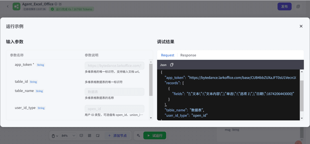 使用Coze(扣子)+飞书表格,打造自动化EXCEL表格数据整理神器