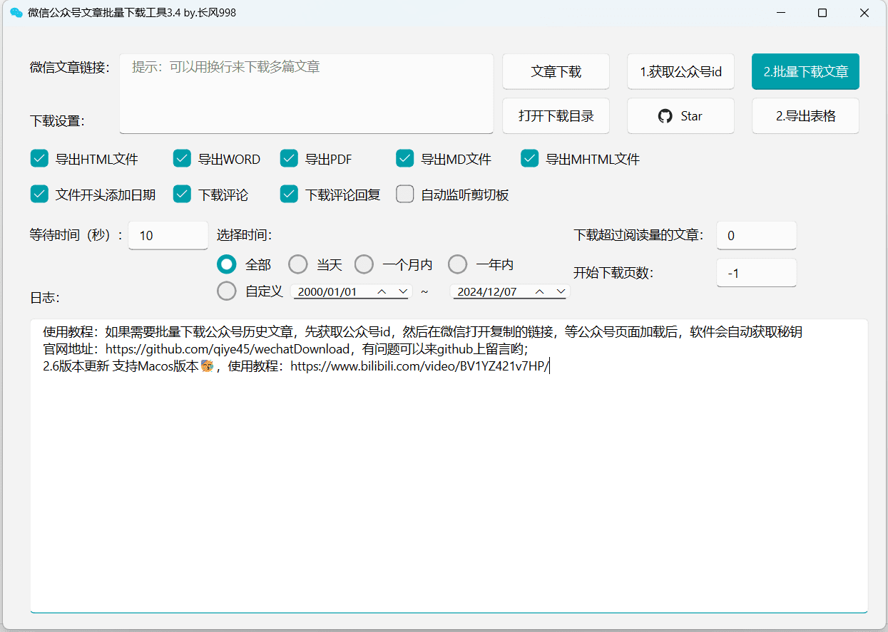 微信公众号文章批量下载工具:支持图片、评论下载,保存为多种格式-1 微信公众号文章批量下载工具:支持图片、评论下载,保存为多种格式