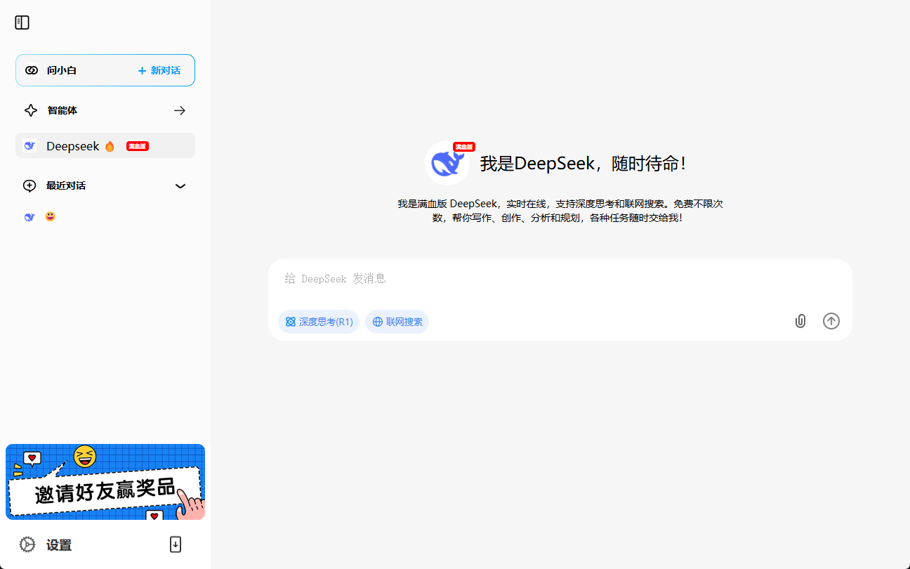 问小白:提供工作和生活帮助的全能AI助手,集成满血DeepSeek-R1-1 问小白:提供工作和生活帮助的全能AI助手,集成满血DeepSeek-R1