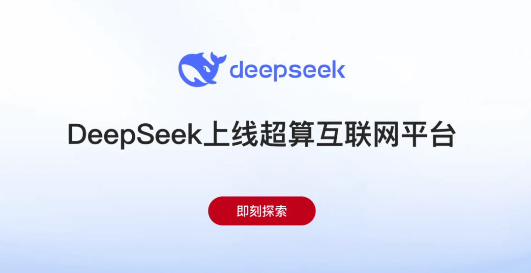 国家超算互联网正式上线DeepSeek R1,打造全民可及的智能基础设施-1 国家超算互联网正式上线 DeepSeek R1,打造全民可及的智能基础设施