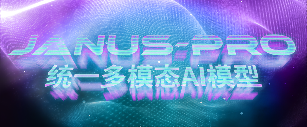 DeepSeek 多模态大模型 Janus-Pro 一键安装包,附使用教程