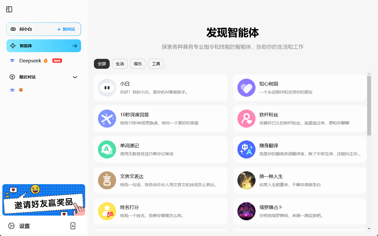 问小白:提供工作和生活帮助的全能AI助手,集成满血DeepSeek-R1-1 问小白:提供工作和生活帮助的全能AI助手,集成满血DeepSeek-R1