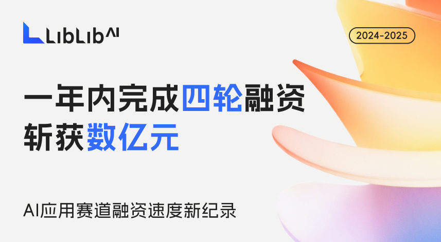 AI 应用领域再迎重磅融资,LiblibAI 一年四轮领跑“AI 原生工作流”赛道