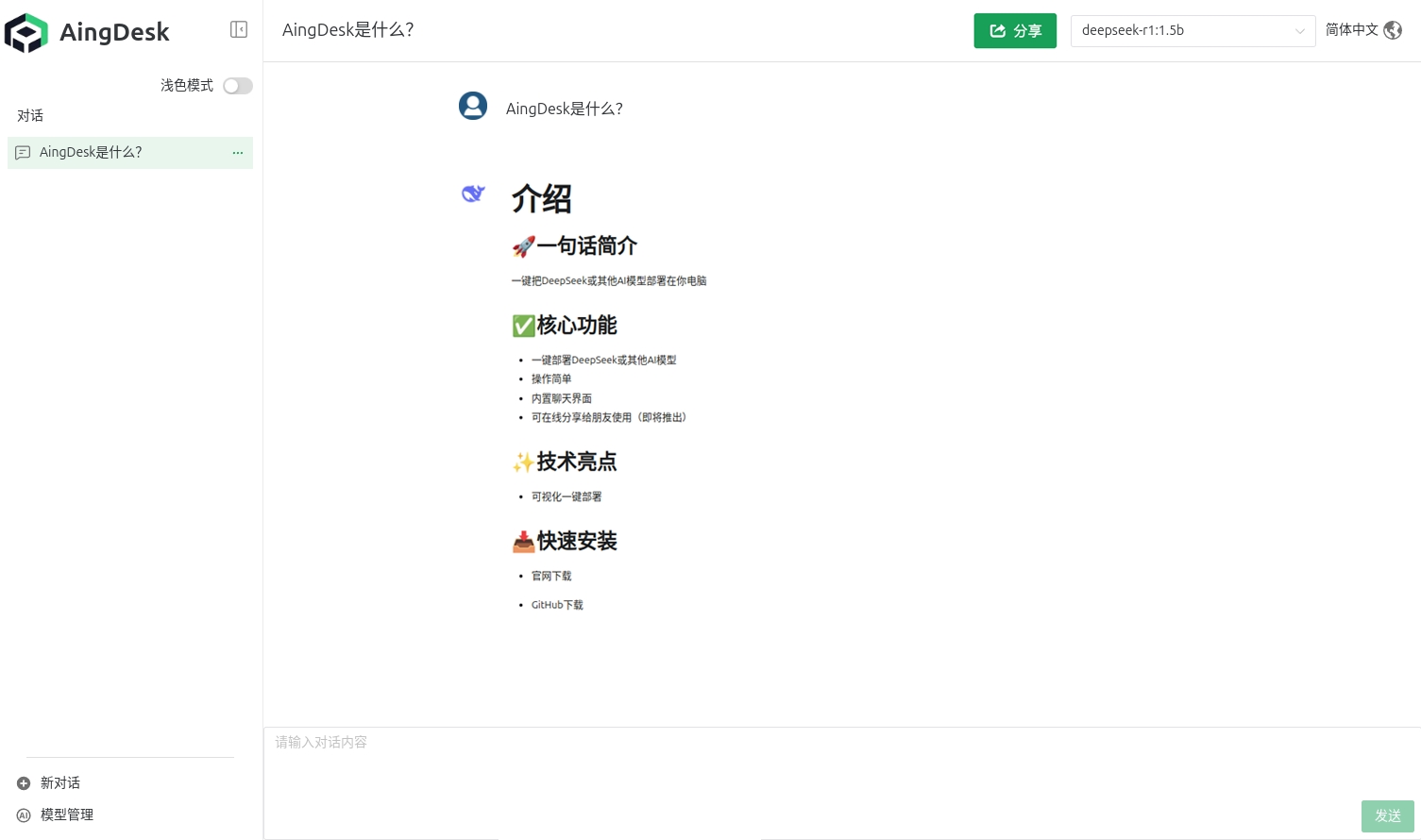 AingDesk:个人电脑一键安装AI模型和聊天界面(含DeepSeek)