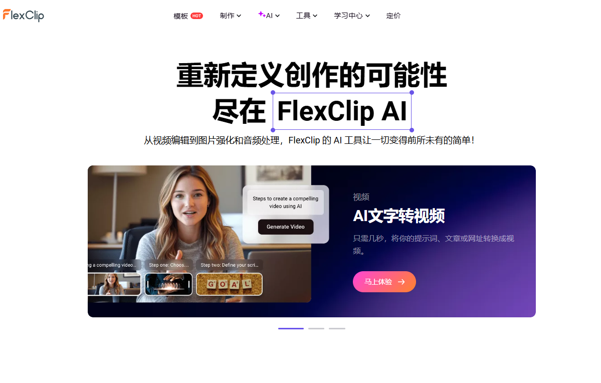 FlexClip AI:全能 AI 影音编辑工具,从视频编辑到图片强化和音频处理-1 FlexClip AI:全能 AI 影音编辑工具,从视频编辑到图片强化和音频处理