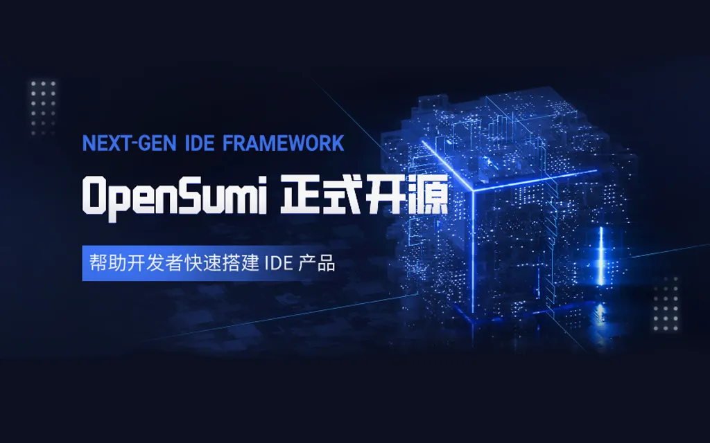 OpenSumi Lite:纯前端IDE解决方案,轻松实现代码查看与编辑
