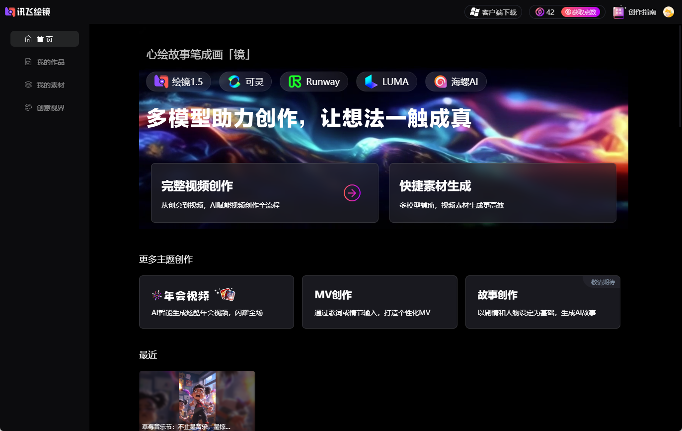 讯飞绘镜:输入文案AI自动生成短视频,AI短视频创作平台-1 讯飞绘镜:输入文案AI自动生成短视频,AI短视频创作平台