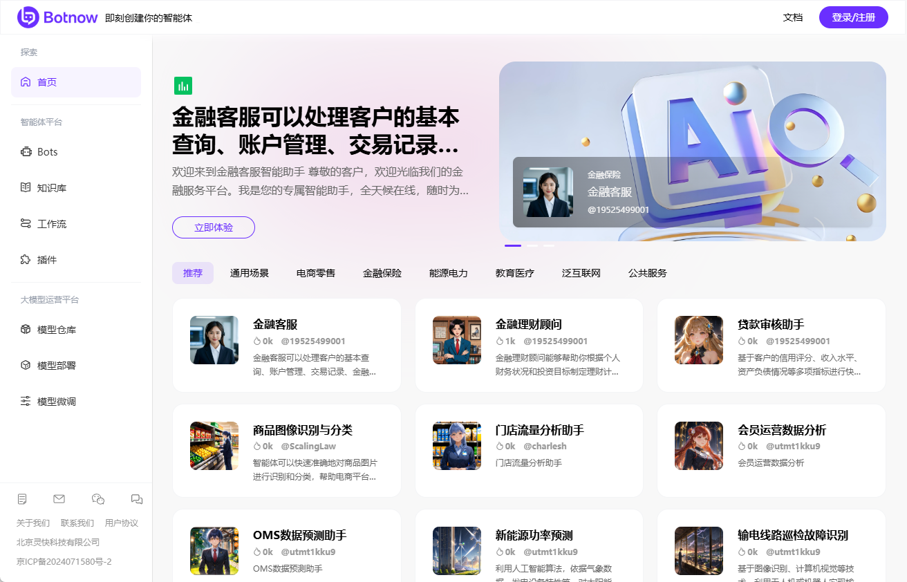 Botnow:AI 智能体创作与分发平台,助力智能营销与智慧办公-1 Botnow:AI 智能体创作与分发平台,助力智能营销与智慧办公