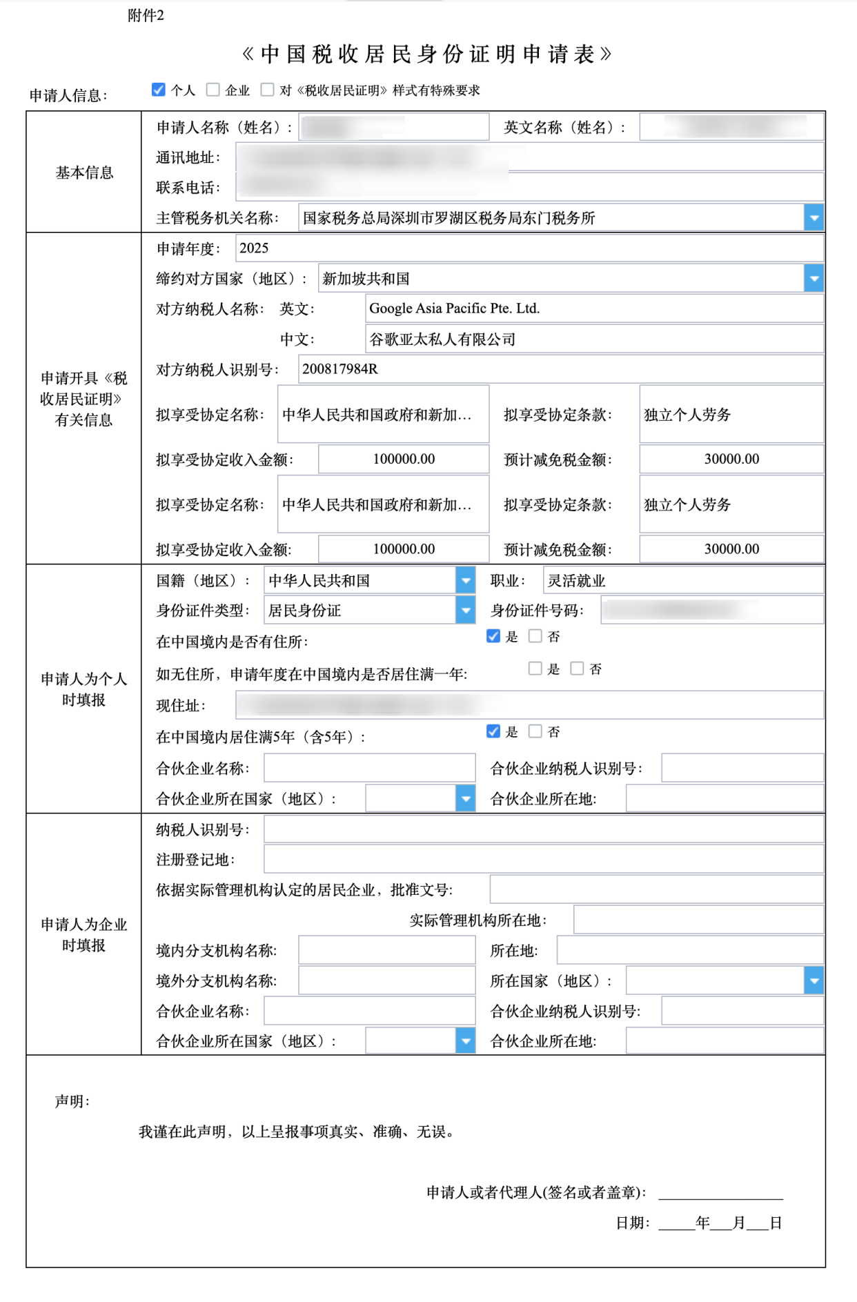 《中国税收居民身份证明》开具申请指南:适用于Google AdSense税务居住地证明及其他场景-9 《中国税收居民身份证明》开具申请指南:适用于Google AdSense税务居住地证明及其他场景