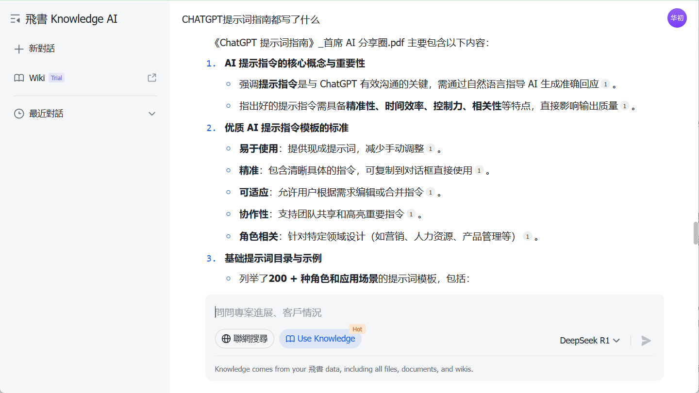飞书知识问答:使用所有飞书文档作为AI知识库-1 飞书知识问答:使用飞书文档作为AI知识库