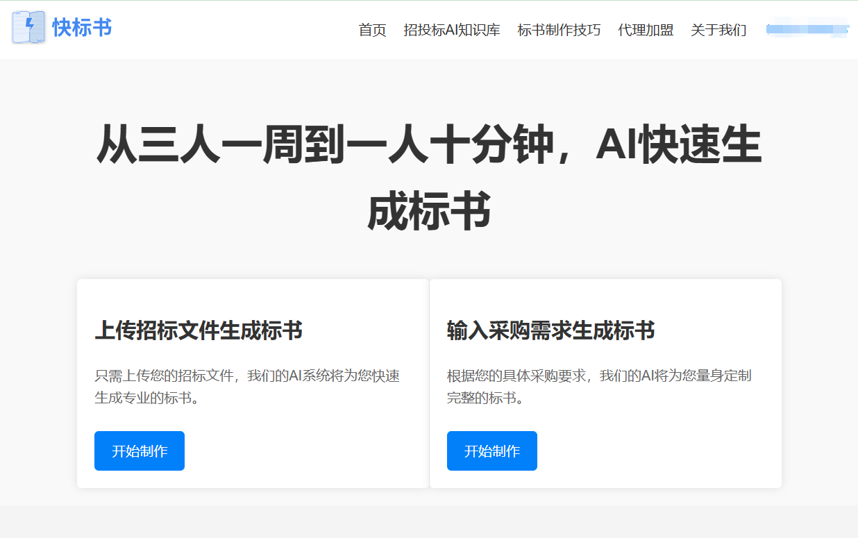 快标书:AI协助生成不同行业竞标方案(投标标书)-1 快标书:AI协助生成不同行业竞标方案(投标标书)