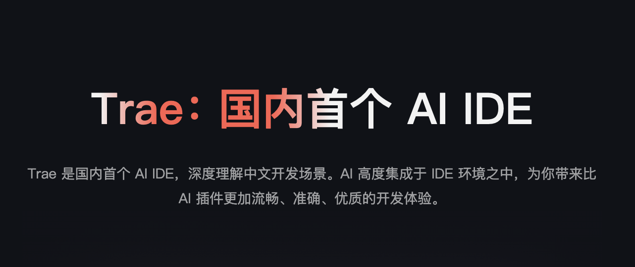 Trae 国内版正式发布,对比 Trae 国际版有什么不同-1 Trae 国内版正式发布,对比 Trae 国际版有什么不同