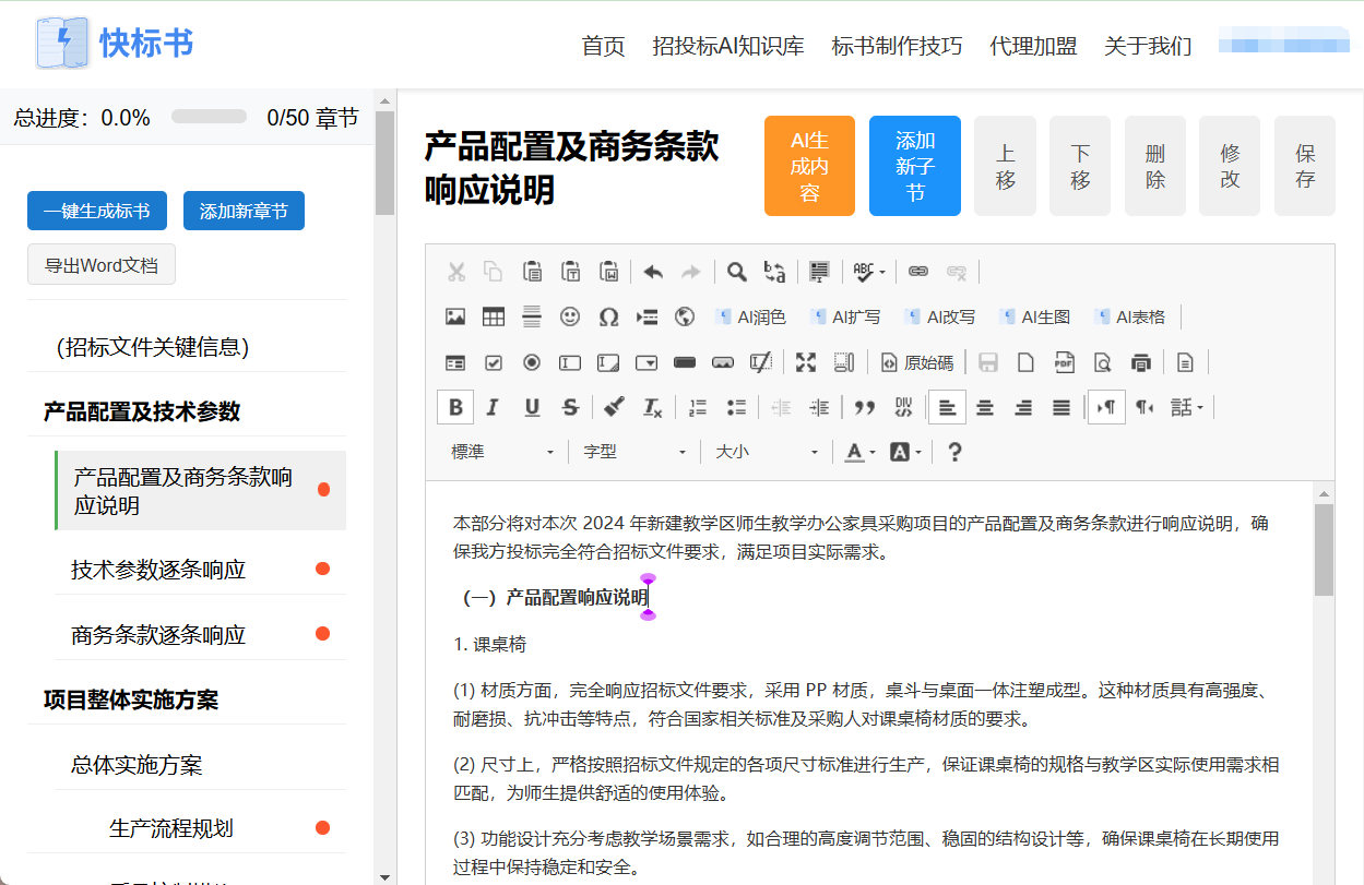 快标书:AI协助生成不同行业竞标方案(投标标书)-1 快标书:AI协助生成不同行业竞标方案(投标标书)