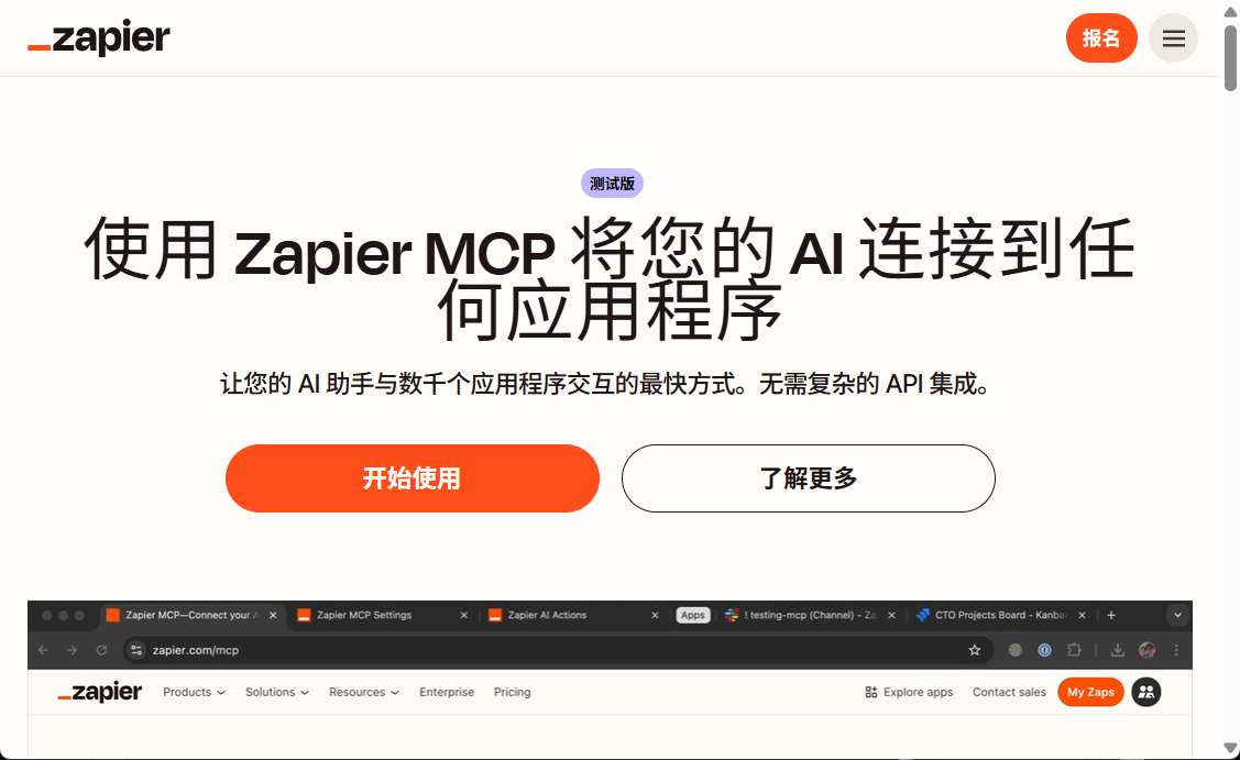 Zapier 推出 MCP 集成服务,连接8000+应用-1 Zapier 推出 MCP 集成服务,连接8000+应用
