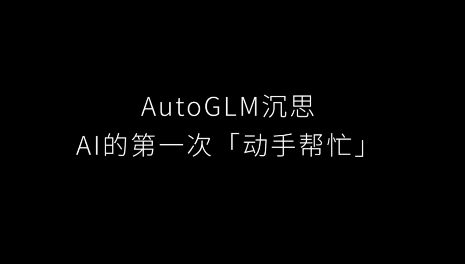 以AutoGLM为引,聊聊AI自动化应用生态-1 以AutoGLM为引,分析AI执行桌面操作任务的产品形态