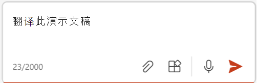 使用Microsoft 365内置的Copilot翻译PPT(演示文稿)-1 使用 Microsoft 365 内置 Copilot 翻译PPT(演示文稿)