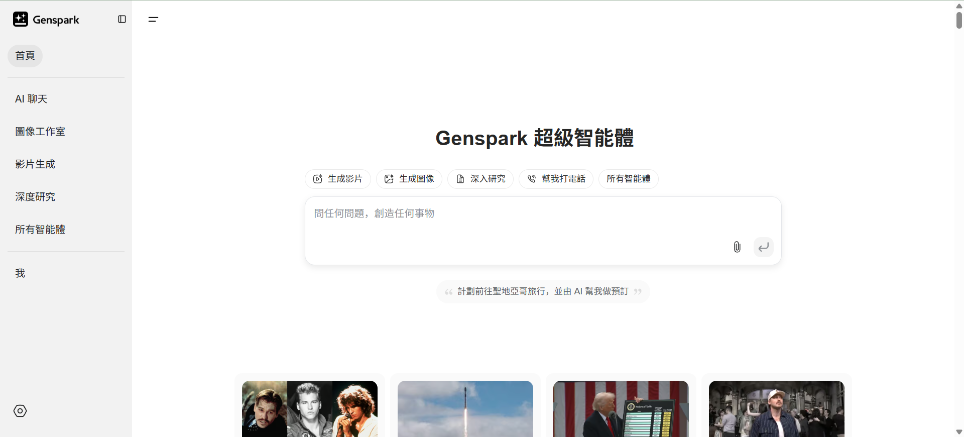 Genspark:基于Genspark智能体深度搜索并撰写研究报告-1 Genspark:基于Genspark智能体深度搜索并撰写研究报告