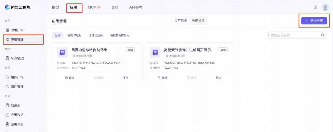 阿里云百炼 MCP 服务评测与 Agent 构建实战