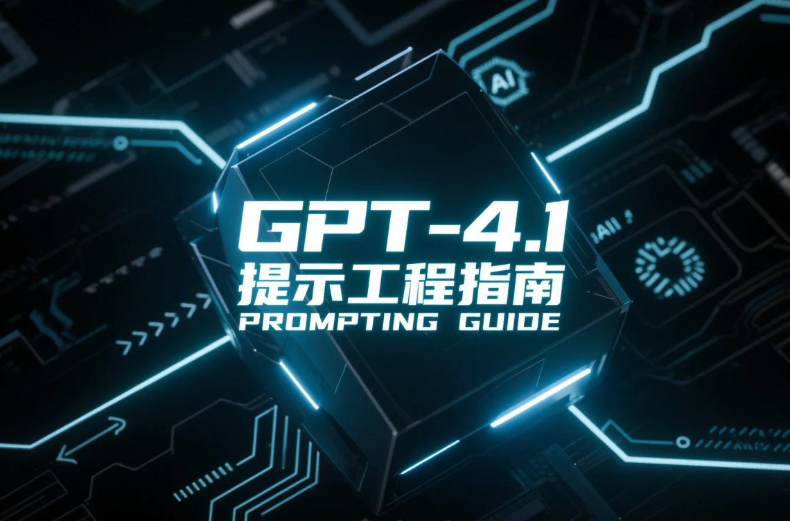 GPT-4.1 官方提示工程指南(中文版)-1 GPT-4.1 官方提示工程指南(中文版)
