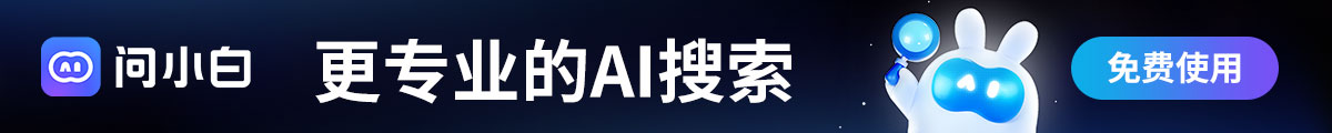 问小白
