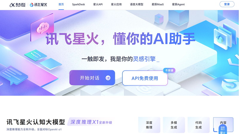 讯飞星火