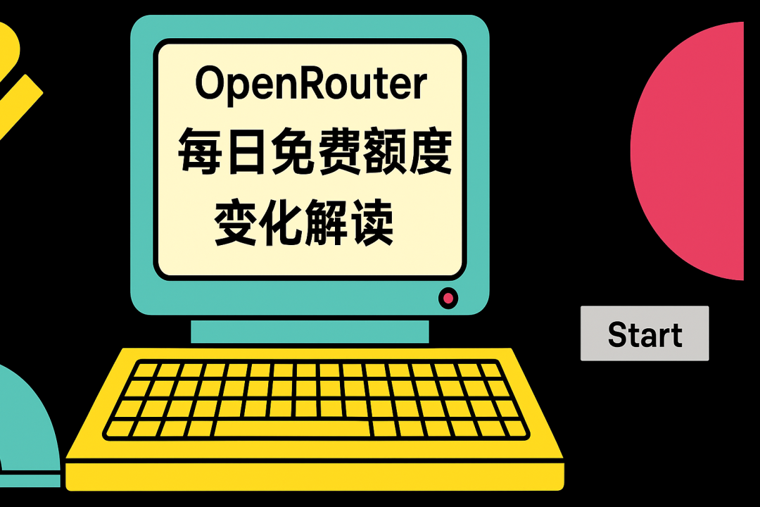 OpenRouter 调整免费额度与速率限制