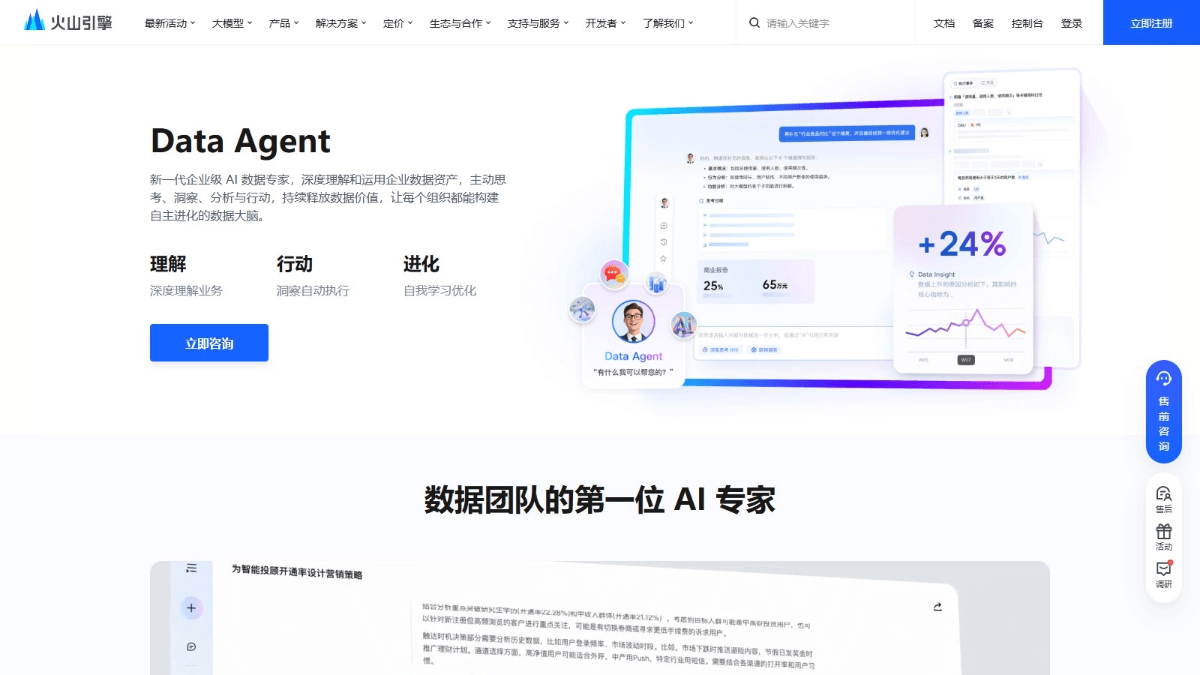 Data Agent - 火山引擎推出的新一代企业级数据智能体
