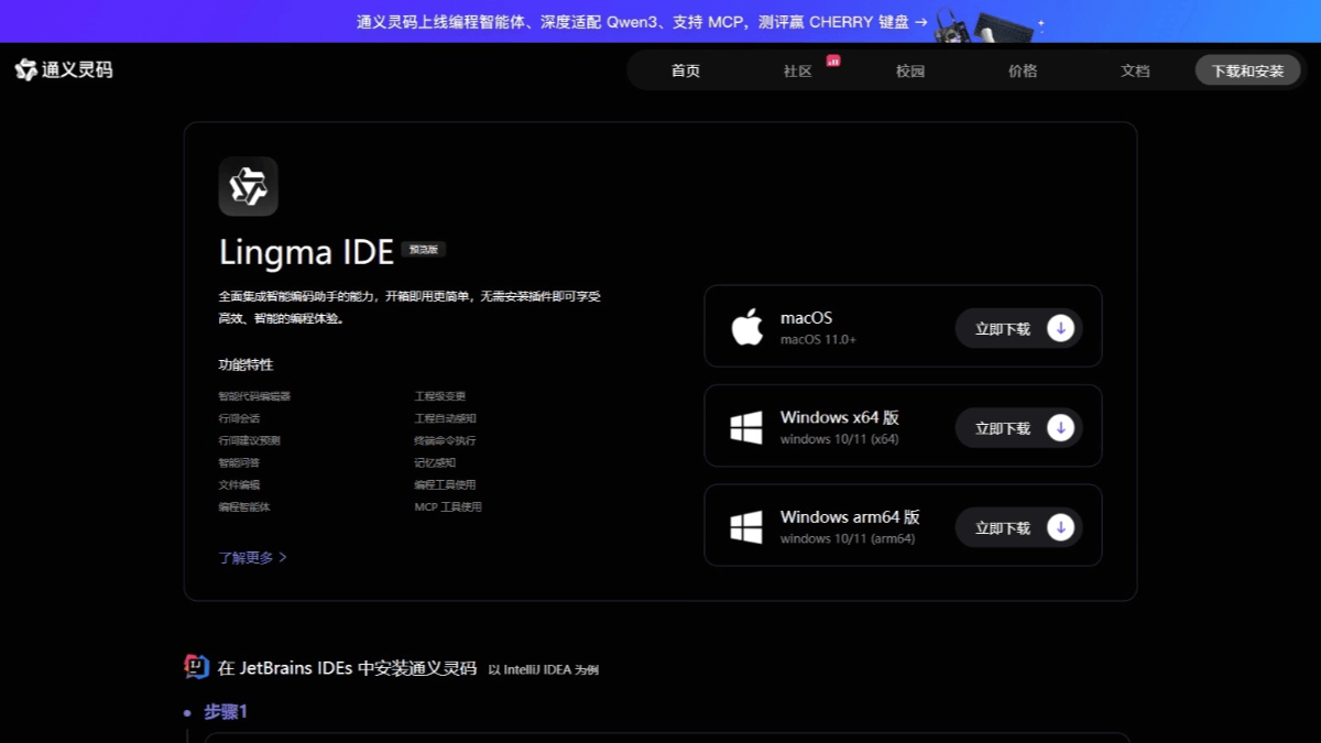 灵码 IDE - 通义灵码推出 AI 原生开发环境工具