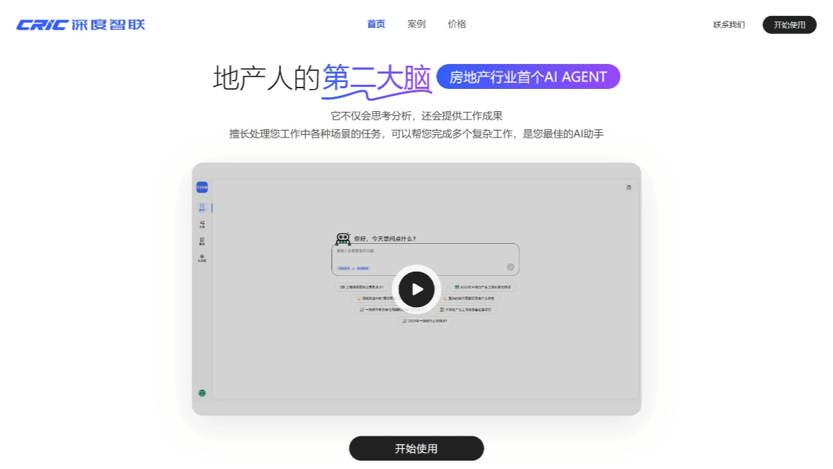 CRIC深度智联 - 克而瑞推出的中国房地产首个AI Agent