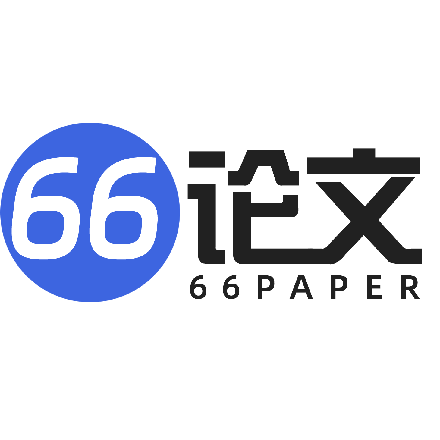 66论文