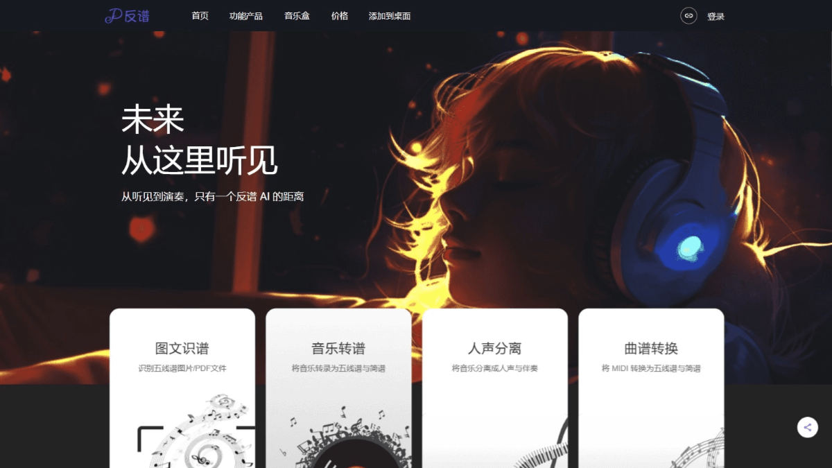 反谱 - AI音乐转谱平台,支持音频文件转五线谱和简谱