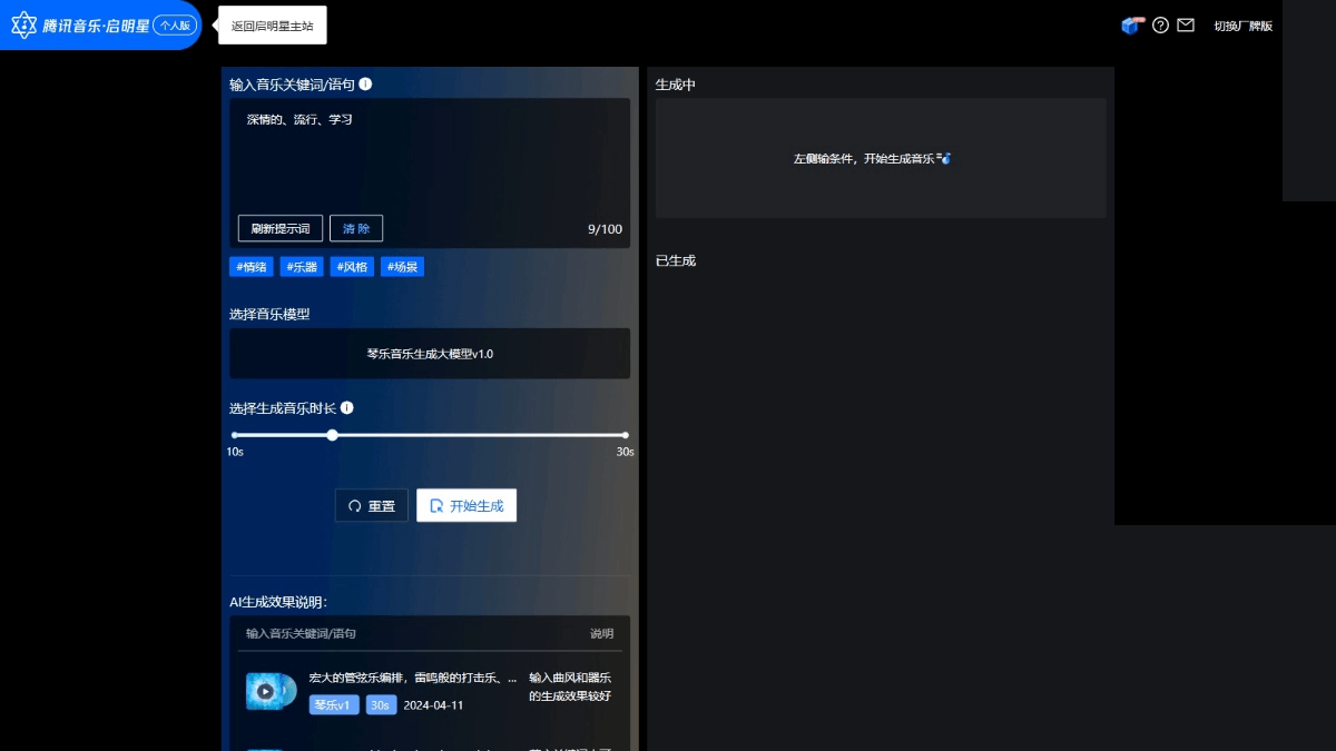 琴乐大模型 - 腾讯推出的AI音乐创作模型
