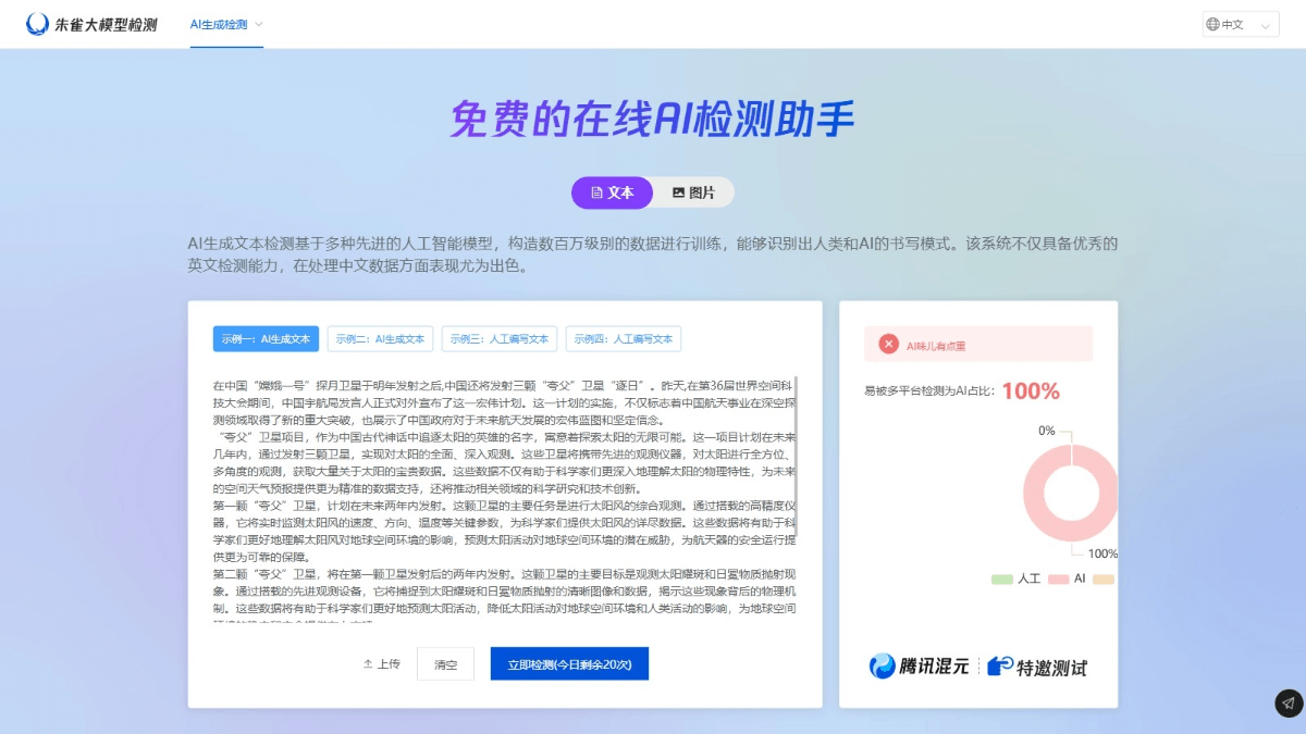 朱雀AI检测 - 腾讯推出的AI图片和文本检测平台